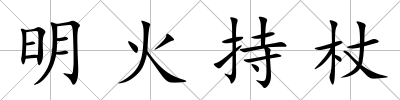 明火持杖