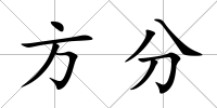 方分