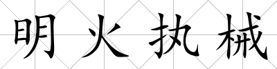 明火執(zhí)械