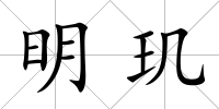明璣