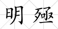明殛