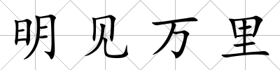明見(jiàn)萬(wàn)里