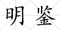 明鑒