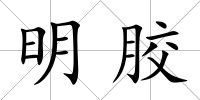 明膠