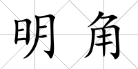 明角