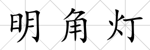 明角燈