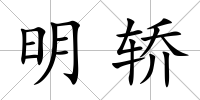 明轎