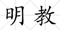 明教