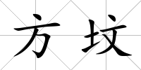 方墳