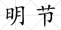 明節