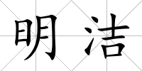 明潔