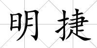 明捷