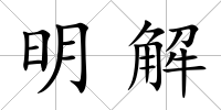 明解