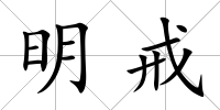 明戒