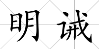 明誡