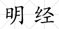 明經