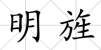 明旌