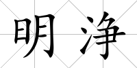 明浄