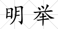 明舉