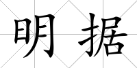 明據