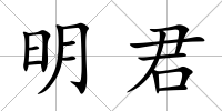 明君