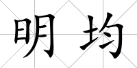 明均