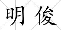 明俊