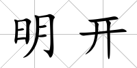 明開