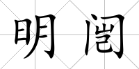 明闿