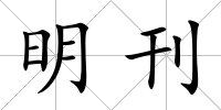 明刊