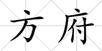 方府