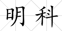 明科
