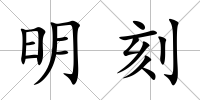 明刻