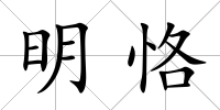 明恪