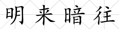 明來暗往