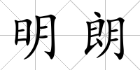 明朗