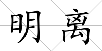 明離