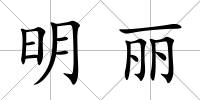明麗