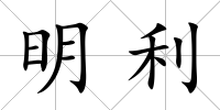 明利