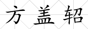 方蓋軺