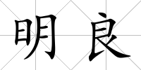 明良