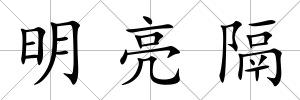 明亮隔