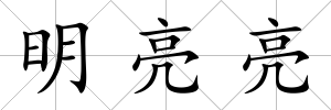 明亮亮
