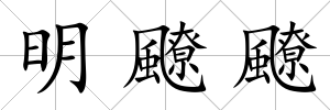 明飉飉