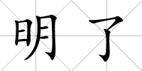 明了