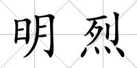 明烈