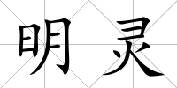 明靈