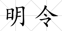 明令