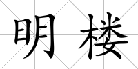 明樓