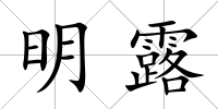 明露